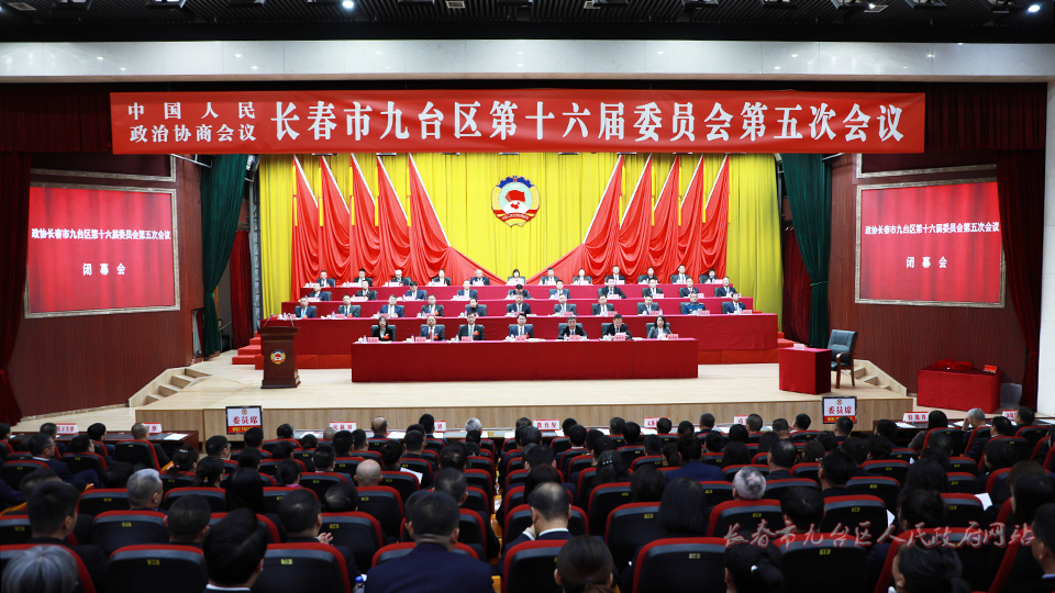 政协ag游戏
第十六届委员会第五次会议胜利闭幕