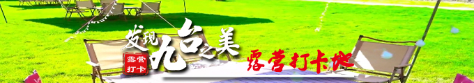 发现九台之美——露营打卡地.jpg
