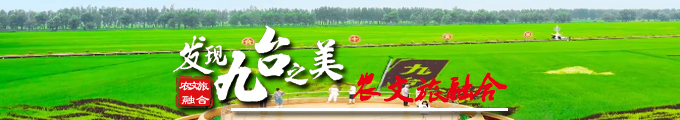 发现九台之美——农文旅融合.jpg