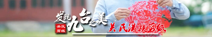 发现九台之美_关氏满族剪纸.jpg