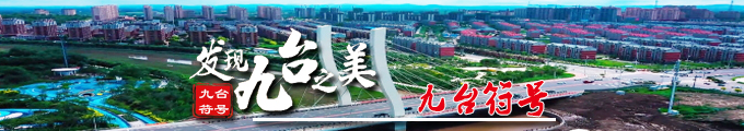 发现九台之美_九台符号.jpg