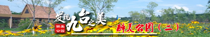 发现九台之美_醉美公园（二）.jpg