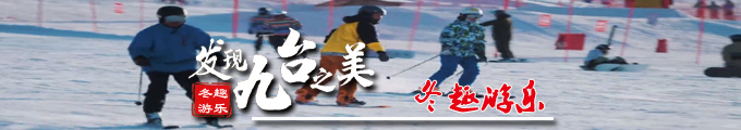 发现九台之美_冬趣游乐.jpg