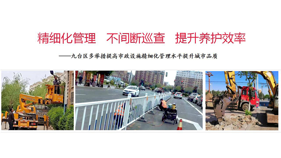 精细化管理 不间断巡查 提升养护效率ag游戏
多举措提高市政设施精细化管理水平提升城市品质.jpg
